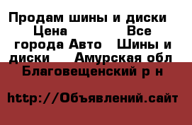  Nokian Hakkapeliitta Продам шины и диски › Цена ­ 32 000 - Все города Авто » Шины и диски   . Амурская обл.,Благовещенский р-н